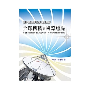 全球传播与国际焦点 pdf epub mobi 电子书 下载