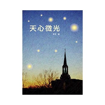 天心微光 pdf epub mobi 电子书 下载