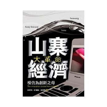 山寨经济大革命──模仿为创新之母 pdf epub mobi 电子书 下载