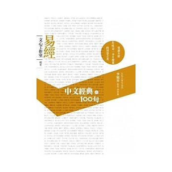 中文经典100句：易经 pdf epub mobi 电子书 下载