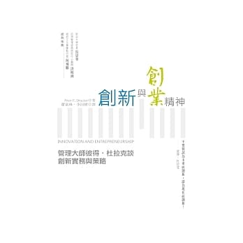 创新与创业精神：管理大师彼得．杜拉克谈创新实务与策略（增订版） pdf epub mobi 电子书 下载