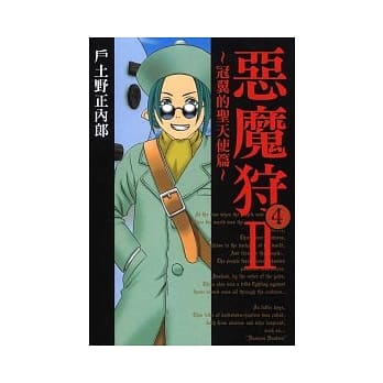 恶魔狩II~冠翼的圣天使篇~(4) pdf epub mobi 电子书 下载