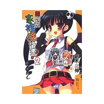 开朗的家族砲计画！ 2 pdf epub mobi 电子书 下载