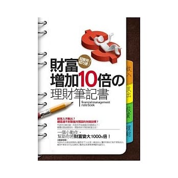 财富增加10倍的理财笔记书 pdf epub mobi 电子书 下载