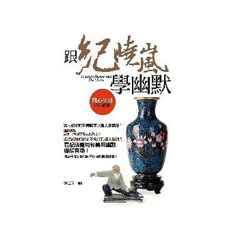 跟纪晓岚学幽默──开心生活的必修课 pdf epub mobi 电子书 下载