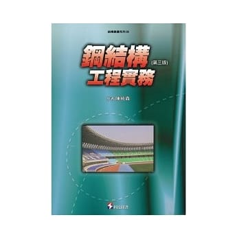 钢结构工程实务(第三版) pdf epub mobi 电子书 下载