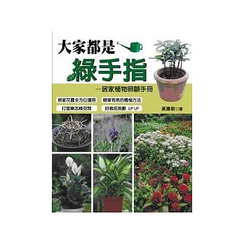 大家都是绿手指：居家植物照顾手册 pdf epub mobi 电子书 下载