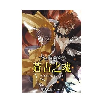 少年阴阳师 (拾伍) 苍古之魂 pdf epub mobi 电子书 下载