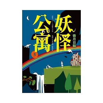 妖怪公寓 5 pdf epub mobi 电子书 下载