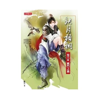 缺月梧桐 卷三 灭门之祸 pdf epub mobi 电子书 下载