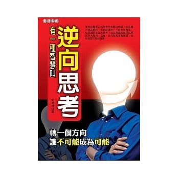 有一种智慧叫「逆向思考」 pdf epub mobi 电子书 下载