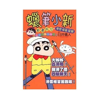 蜡笔小新动画版(12)滑雪场乱爱篇 (全) pdf epub mobi 电子书 下载