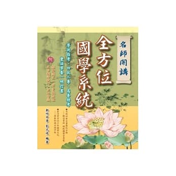 名师开讲 全方位国学系统 pdf epub mobi 电子书 下载