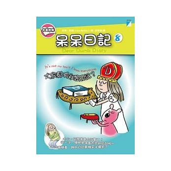 呆呆日记 8 大家都有祕密日记？ pdf epub mobi 电子书 下载