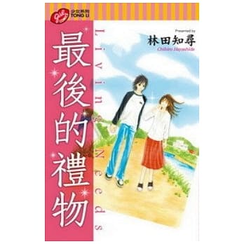 最后的礼物 (全) pdf epub mobi 电子书 下载