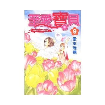 至爱宝贝 9 pdf epub mobi 电子书 下载