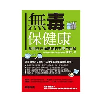 无毒保健康：如何在充满毒物的生活中自保 pdf epub mobi 电子书 下载