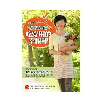 只买好东西2吃穿用的幸福学：绿色採买达人朱慧芳带你放心买安心吃 pdf epub mobi 电子书 下载