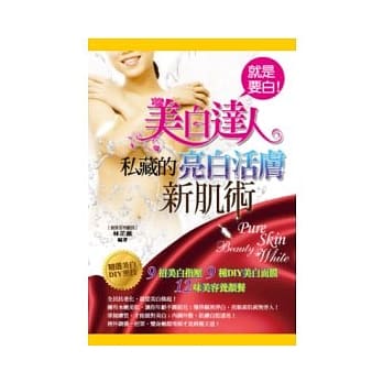 就是要白！美白达人私藏的亮白活肤新肌术 pdf epub mobi 电子书 下载