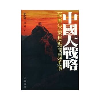 中国大战略─高层决策焦点问题解读 pdf epub mobi 电子书 下载