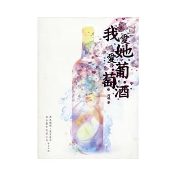 我爱她爱葡萄酒 pdf epub mobi 电子书 下载