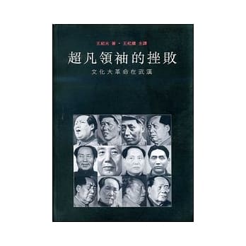 超凡领袖的挫败：文化大革命在武汉 pdf epub mobi 电子书 下载