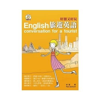 好熘又好玩旅游英语（25K+1MP3） pdf epub mobi 电子书 下载