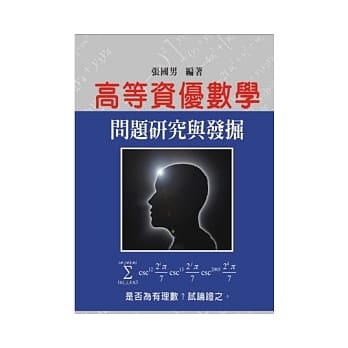 高等资优数学问题研究与发掘 pdf epub mobi 电子书 下载