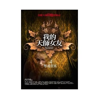 我的天师女友(4)夺魂重案 pdf epub mobi 电子书 下载