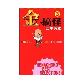 金搞怪 3完 pdf epub mobi 电子书 下载