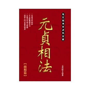 元贞相法─面相篇 pdf epub mobi 电子书 下载