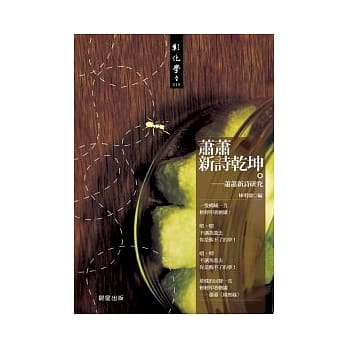 萧萧新诗干坤-萧萧新诗研究 pdf epub mobi 电子书 下载