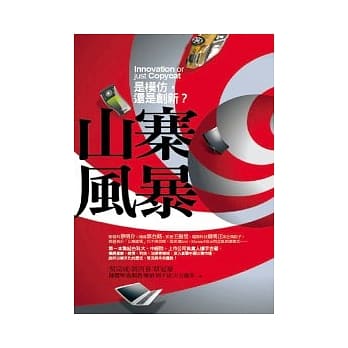 山寨风暴－是模仿，还是创新？ pdf epub mobi 电子书 下载