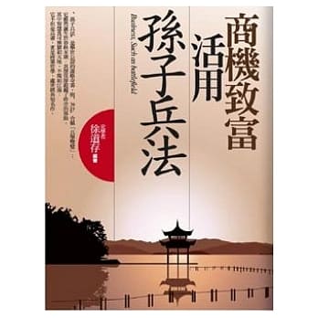 商机致富活用孙子兵法 pdf epub mobi 电子书 下载