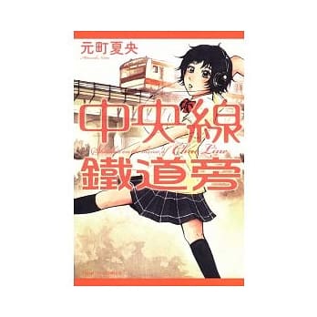 中央线铁道旁 (全) pdf epub mobi 电子书 下载