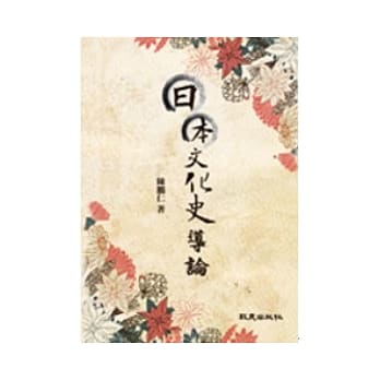 日本文化史导论 pdf epub mobi 电子书 下载