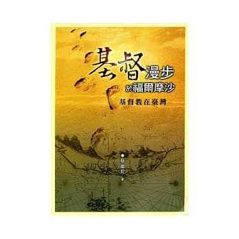 基督漫步于福尔摩沙：基督教在台湾 pdf epub mobi 电子书 下载