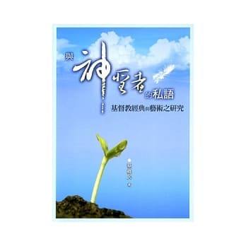 与神圣者的私语：基督教经典与艺术之研究 pdf epub mobi 电子书 下载