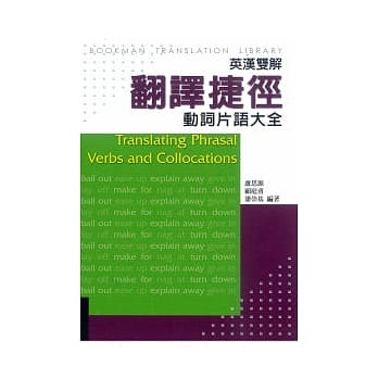 翻译捷径：动词片语大全 pdf epub mobi 电子书 下载