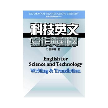 科技英文写作与翻译 pdf epub mobi 电子书 下载