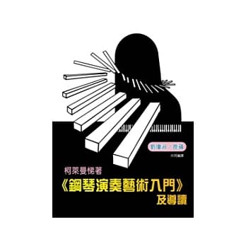 柯莱曼悌着《钢琴演奏艺术入门》及导读 pdf epub mobi 电子书 下载