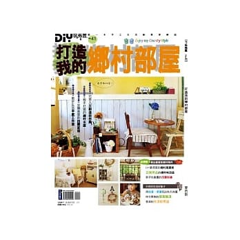 DIY玩佈置NO41：打造我的乡村部屋 pdf epub mobi 电子书 下载