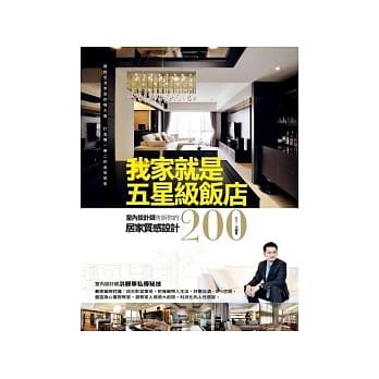 我家就是五星级饭店-室内设计师告诉你的居家质感设计200 pdf epub mobi 电子书 下载