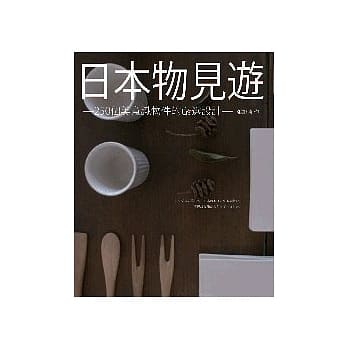 日本物见游-250个美意识物件的严选设计 pdf epub mobi 电子书 下载
