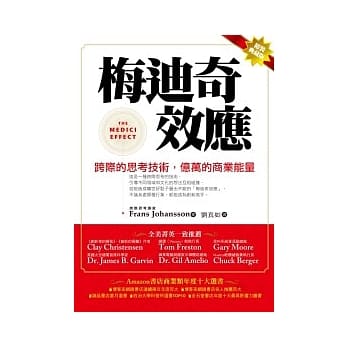 梅迪奇效应(改版) pdf epub mobi 电子书 下载