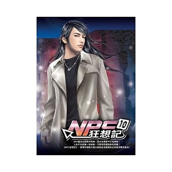 NPC狂想记 10 pdf epub mobi 电子书 下载
