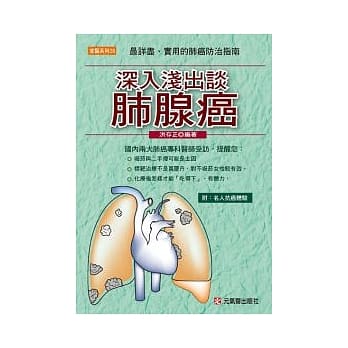 深入浅出谈肺腺癌 ----最详尽、实用的肺癌防治指南 pdf epub mobi 电子书 下载