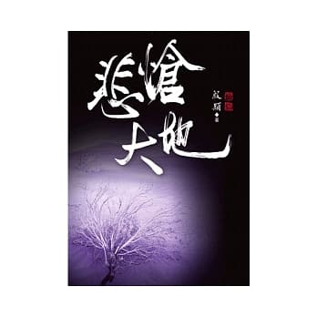悲怆大地 pdf epub mobi 电子书 下载