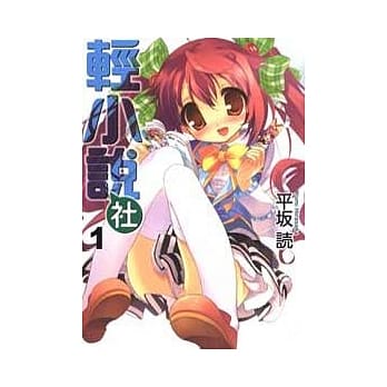 轻小说社 1 pdf epub mobi 电子书 下载