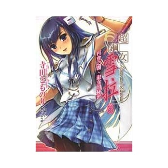 超钢女雪拉 8 再会之湖、淑女的秘密 8 pdf epub mobi 电子书 下载